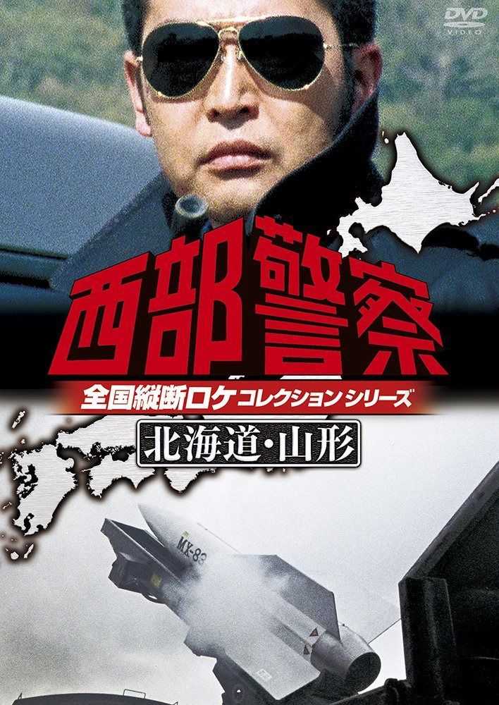 西部警察 全国縦断ロケコレクション -北海道・山形篇- [DVD]