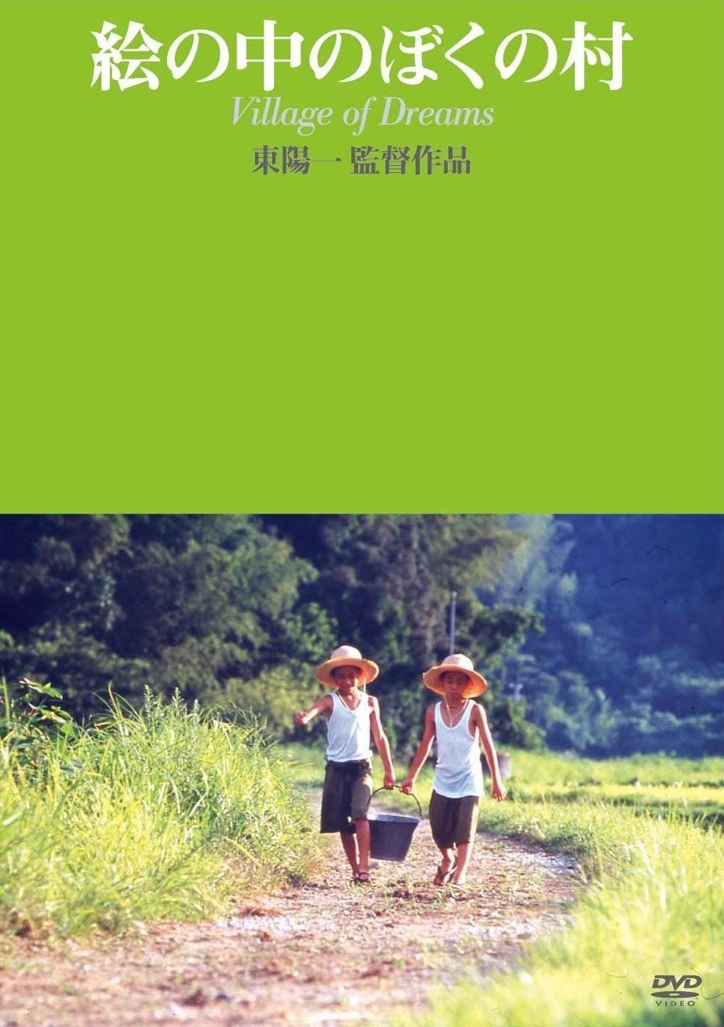 絵の中のぼくの村 [DVD]