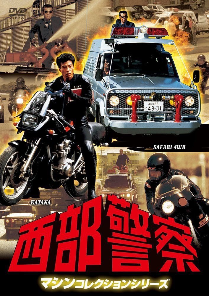 西部警察 マシンコレクション -サファリ・カタナ篇- [DVD]