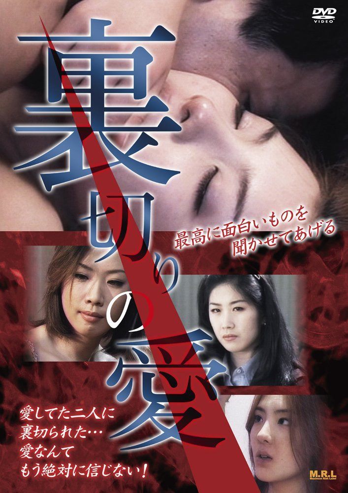 裏切りの愛 [DVD]