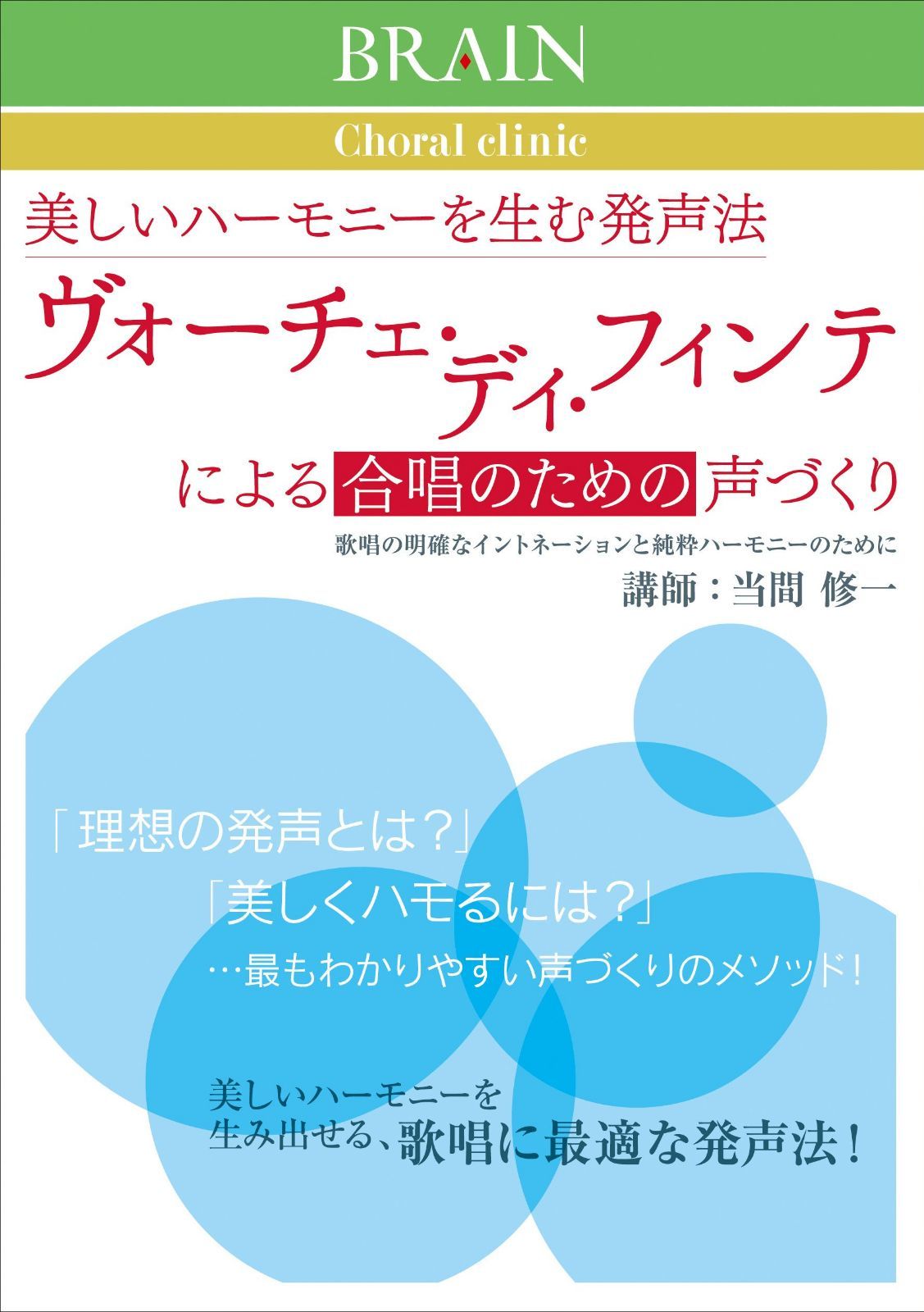 美しいハーモニーを生む発声法 ヴォーチェ・ディ・フィンテによる合唱のための声づくり [DVD]