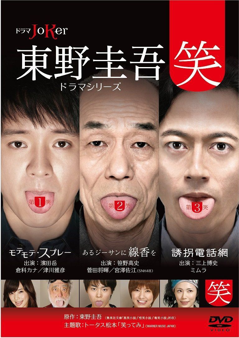 東野圭吾ドラマシリーズ“笑