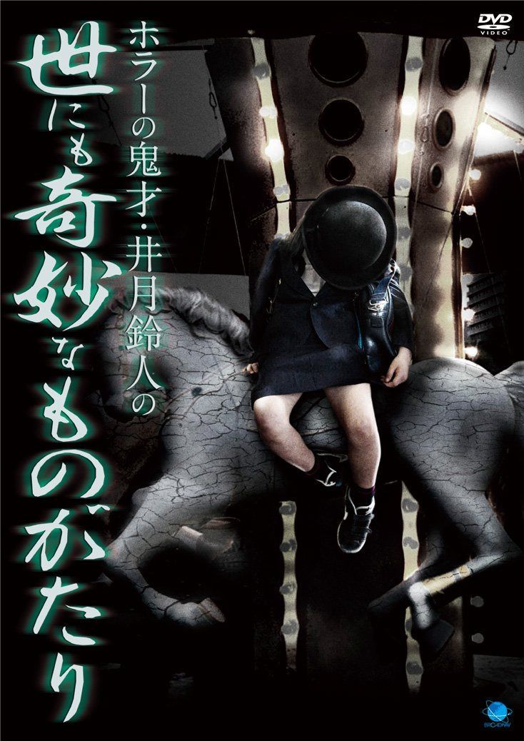 ホラーの鬼才・井月鈴人の世にも奇妙なものがたり [DVD]