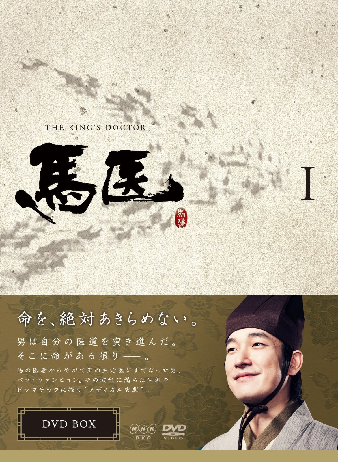 馬医 DVD-BOX 1