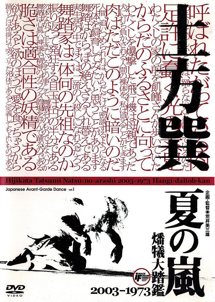 夏の嵐 土方巽 [DVD]
