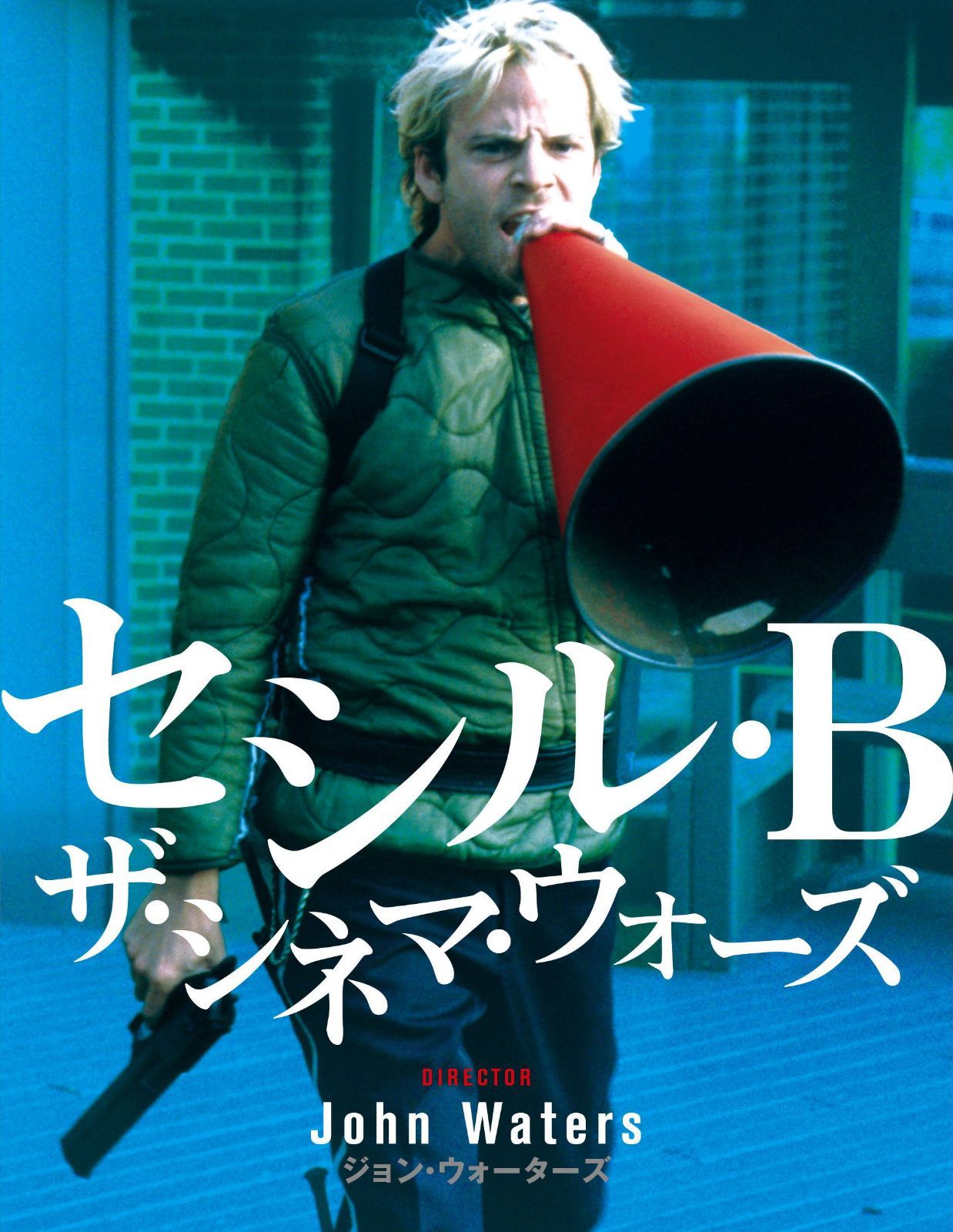 セシル・B/ザ・シネマ・ウォーズ [DVD]