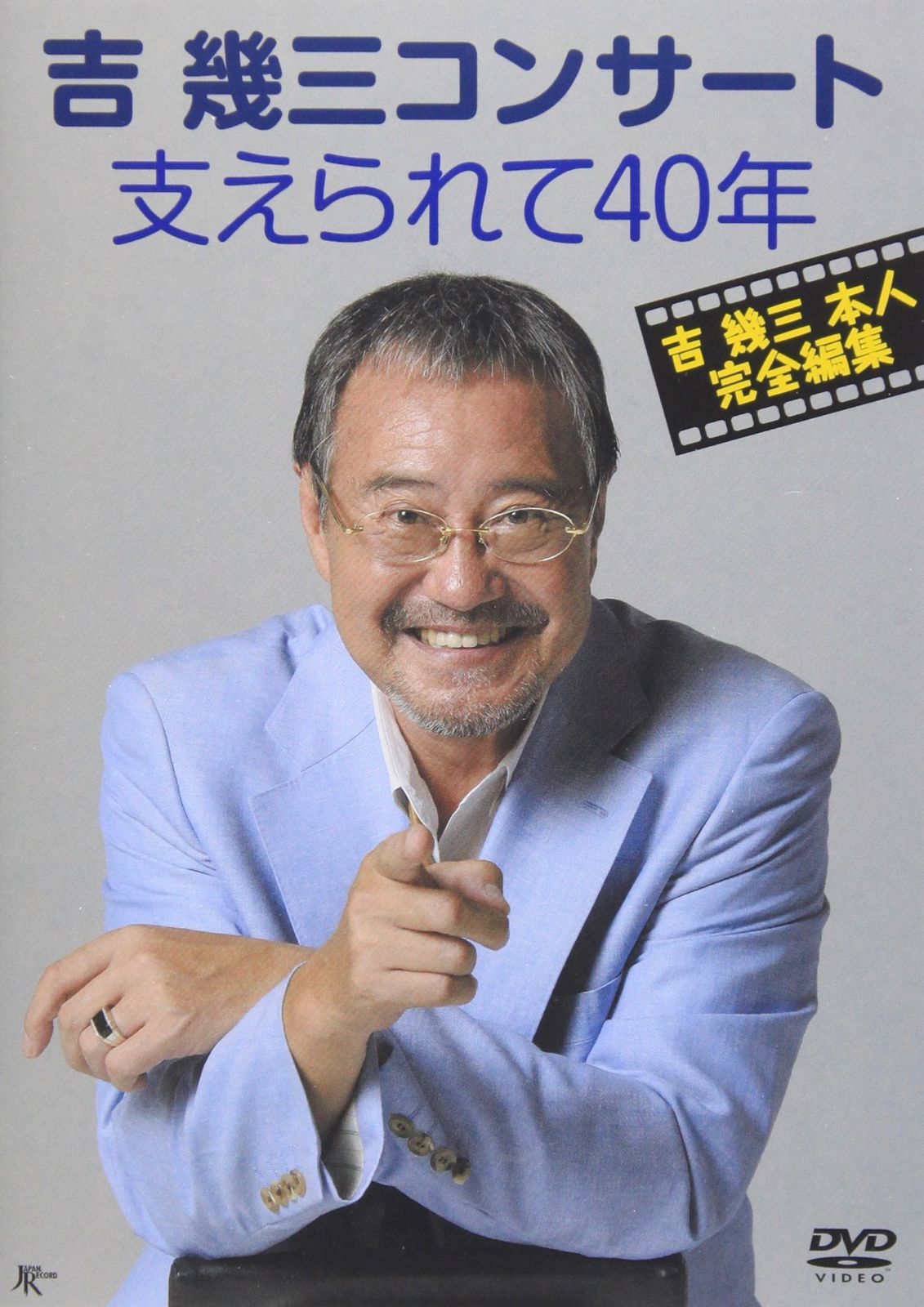 吉幾三コンサート 支えられて40年 [DVD]