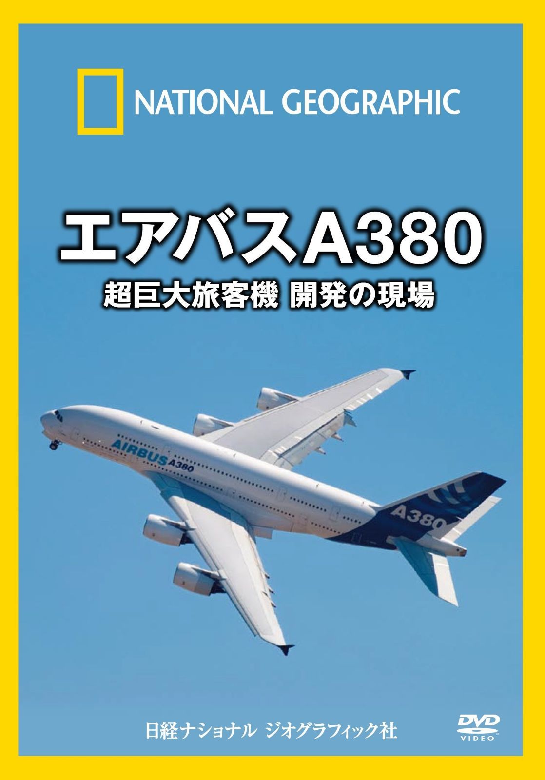 ナショナル ジオグラフィック エアバスA380 超巨大旅客機 開発の現場 [DVD]
