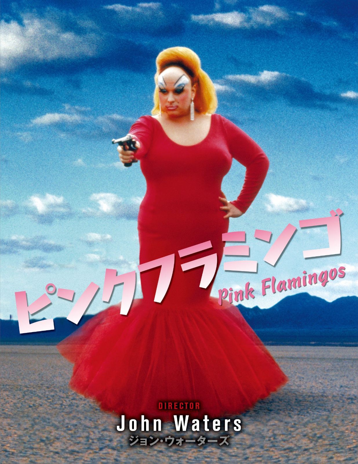 ピンク・フラミンゴ [DVD]