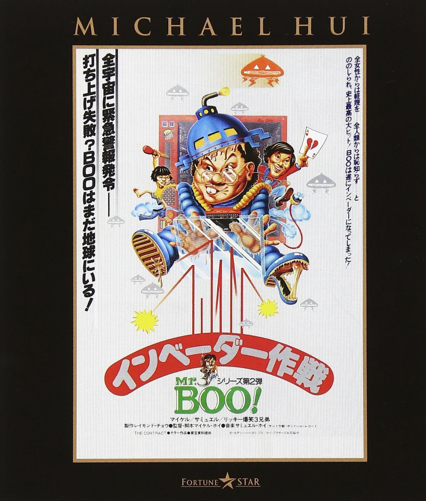Mr.BOO! インベーダー作戦 [Blu-ray]