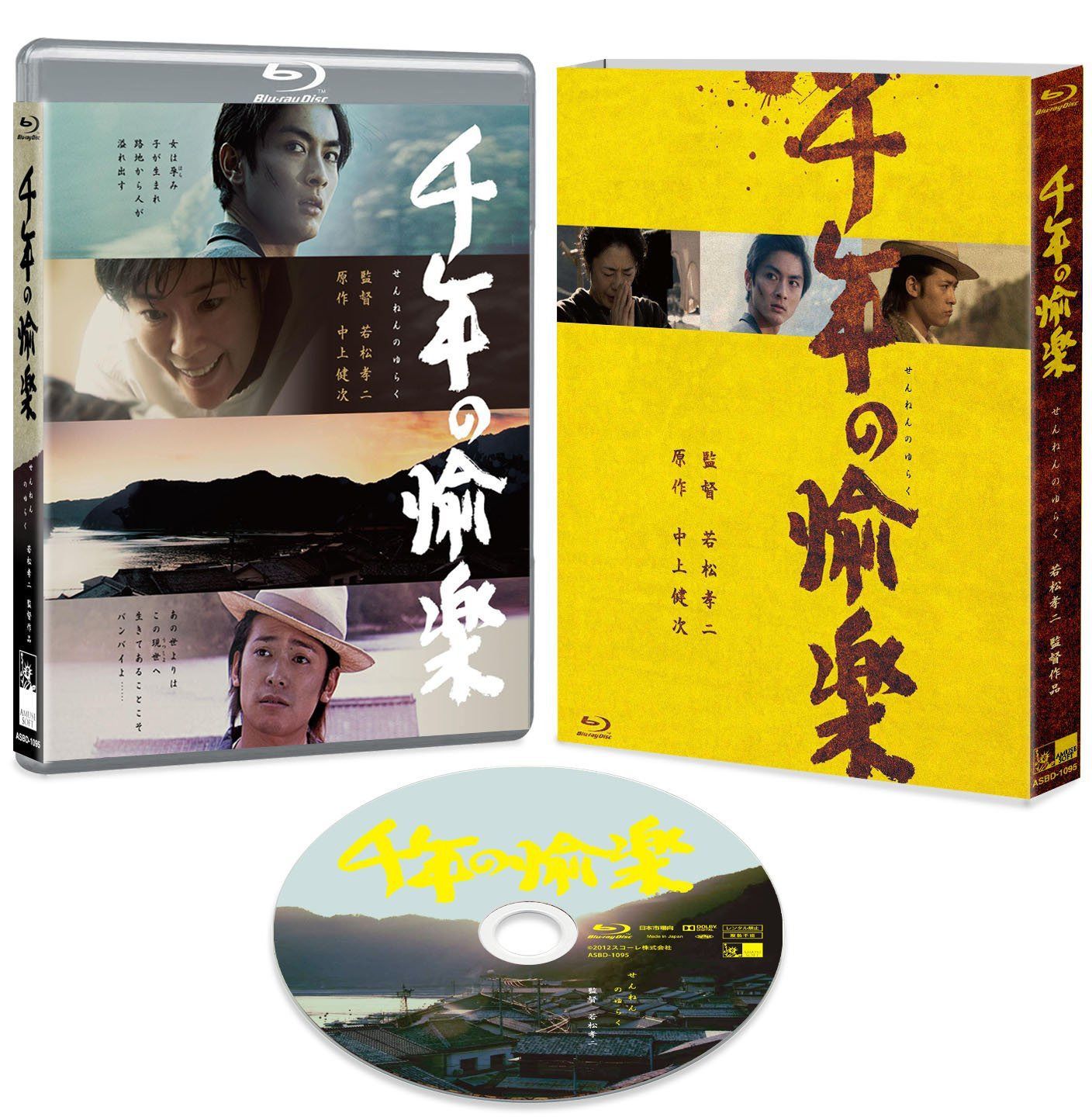 千年の愉楽 [Blu-ray]