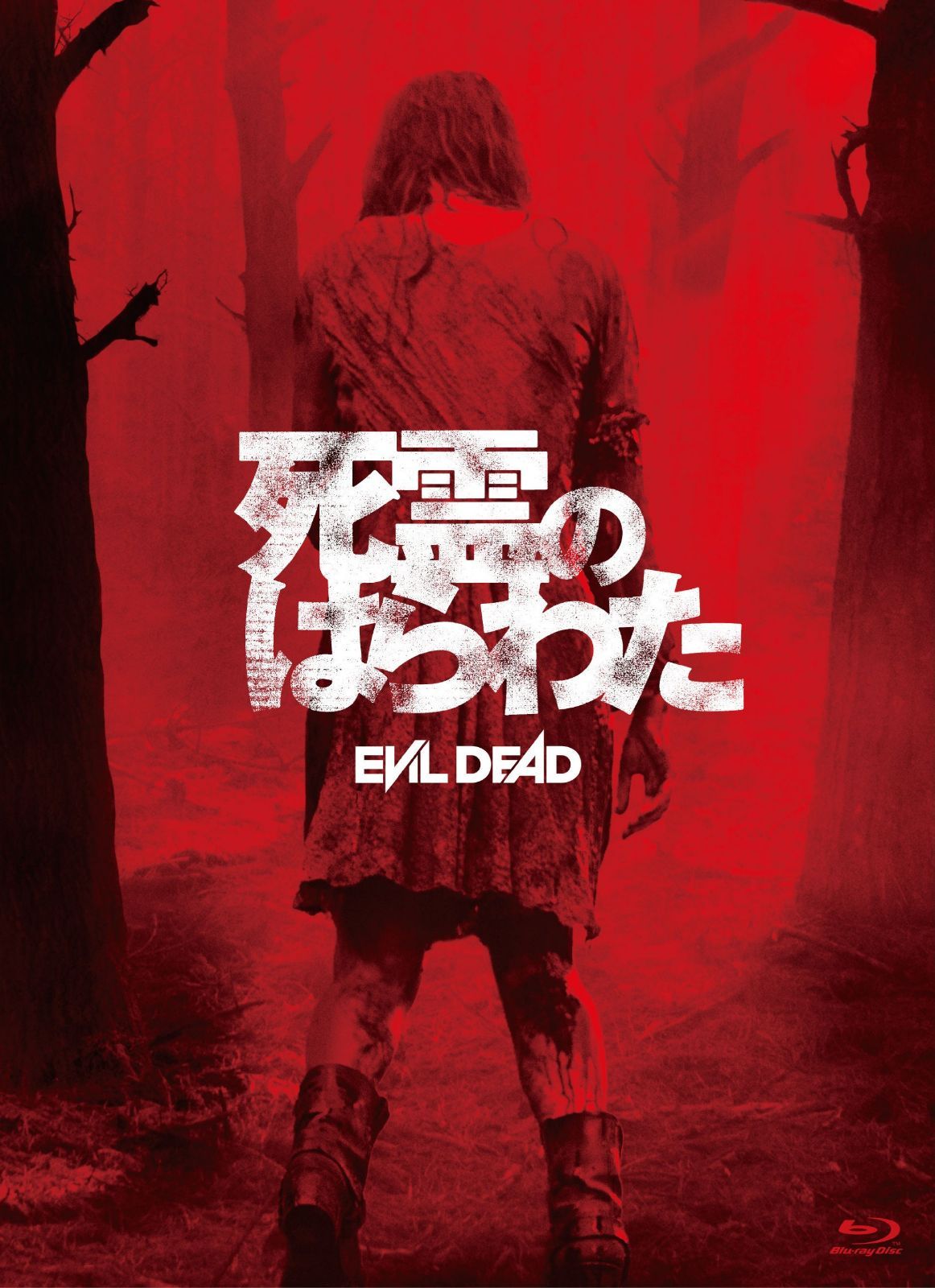 死霊のはらわた(通常版) [Blu-ray]