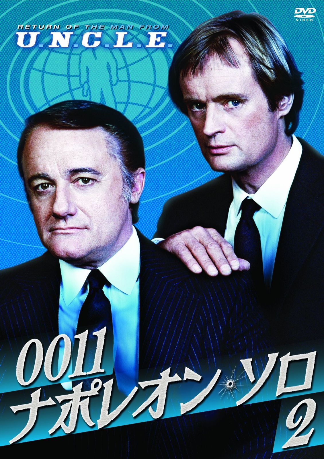 0011ナポレオン・ソロ2 [DVD]