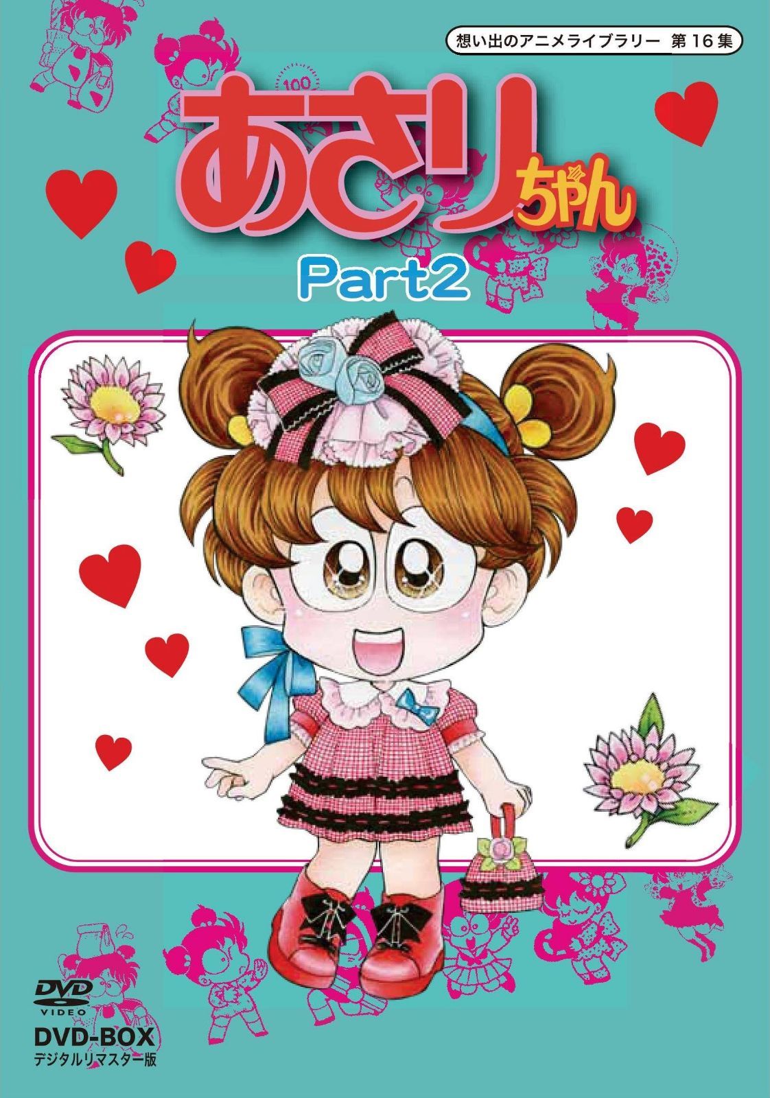 あさりちゃん DVD-BOX デジタルリマスター版 Part2【想い出のアニメライブラリー 第16集】