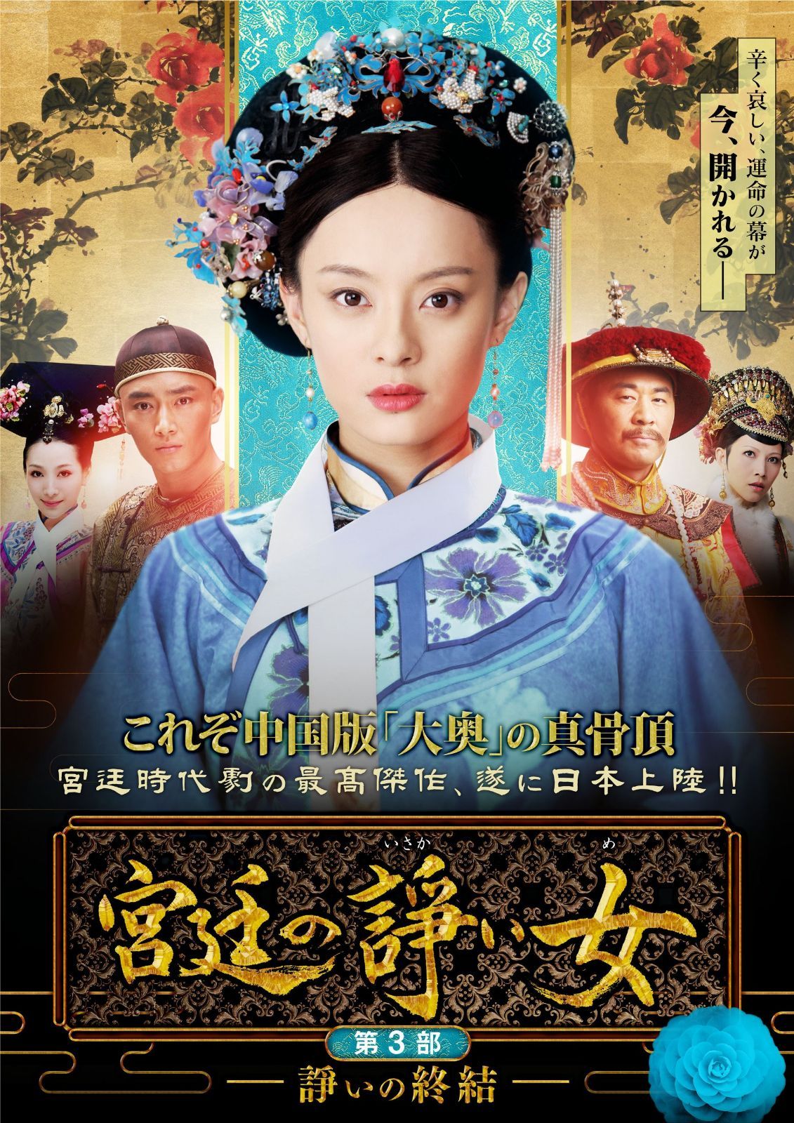 宮廷の諍い女DVD-BOX第3部