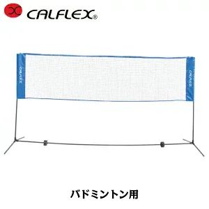 【数量限定】訳あり CALFLEX カルフレックス テニス バドミントン兼用ネット CTN-155 (テニス バドミントン 練習 ネット 軟式テニス 硬式テニス 高さ2段階調節式 キャリーバック付き 練習器具)
