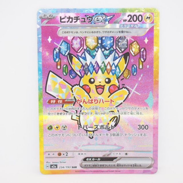 ピカチュウex SAR 美品 ポケモンカードゲーム ピカチュウex M2a H 234/193 SAR トレカ