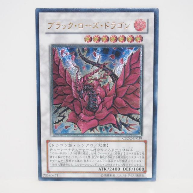 遊戯王 デュエルモンスターズ ブラック・ローズ・ドラゴン CSOC-JP039