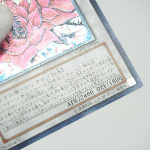遊戯王 デュエルモンスターズ ブラック・ローズ・ドラゴン CSOC-JP039