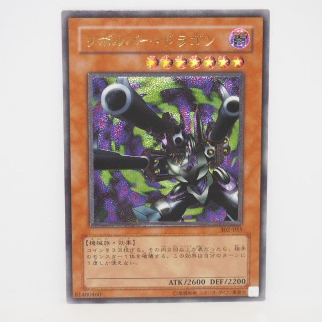 遊戯王 デュエルモンスターズ リボルバー・ドラゴン 302-055 レリーフ