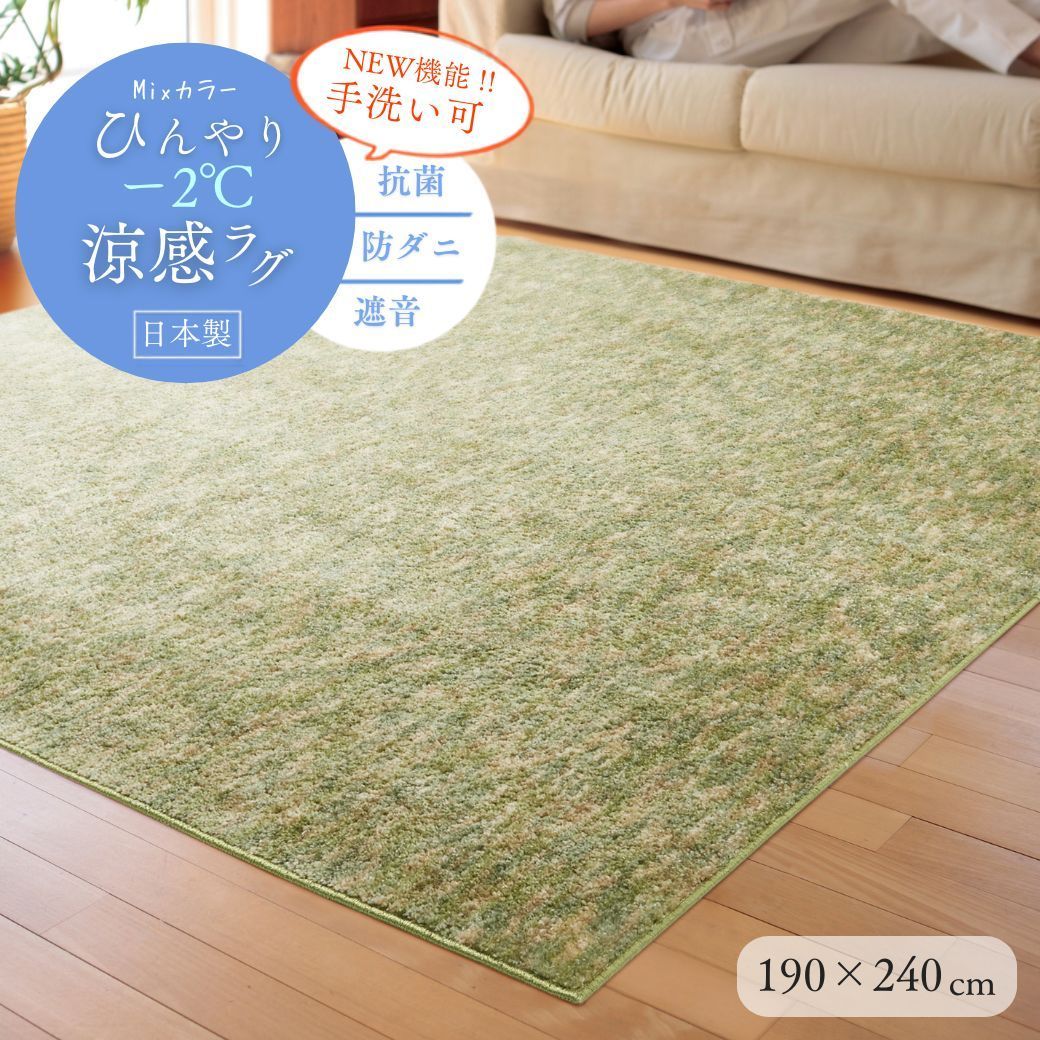 ☆【夏インテリア】洗えるラグ！ 接触涼感ラグ ひんやり カーペット190