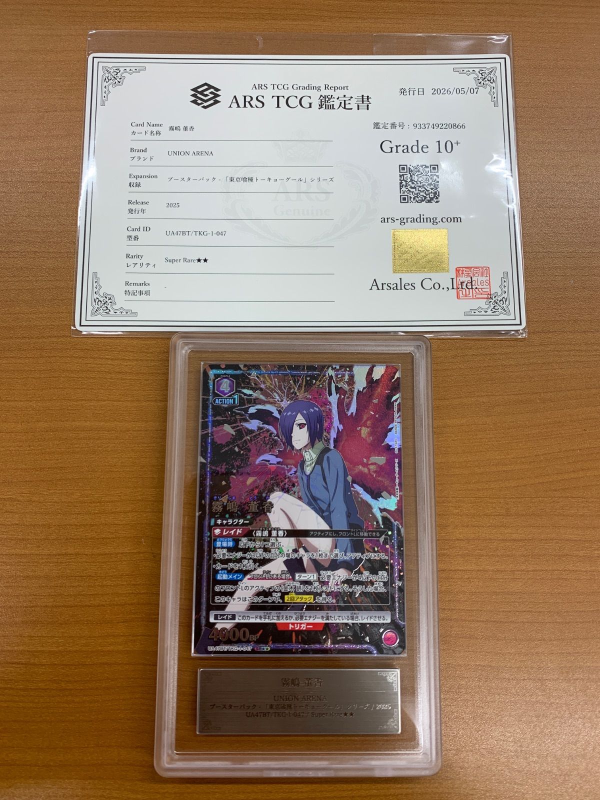 ARS10+ 霧嶋 董香 SR★★ パラレル 星2 UA47BT/TKG-1-047 ユニオンアリーナ 東京喰種