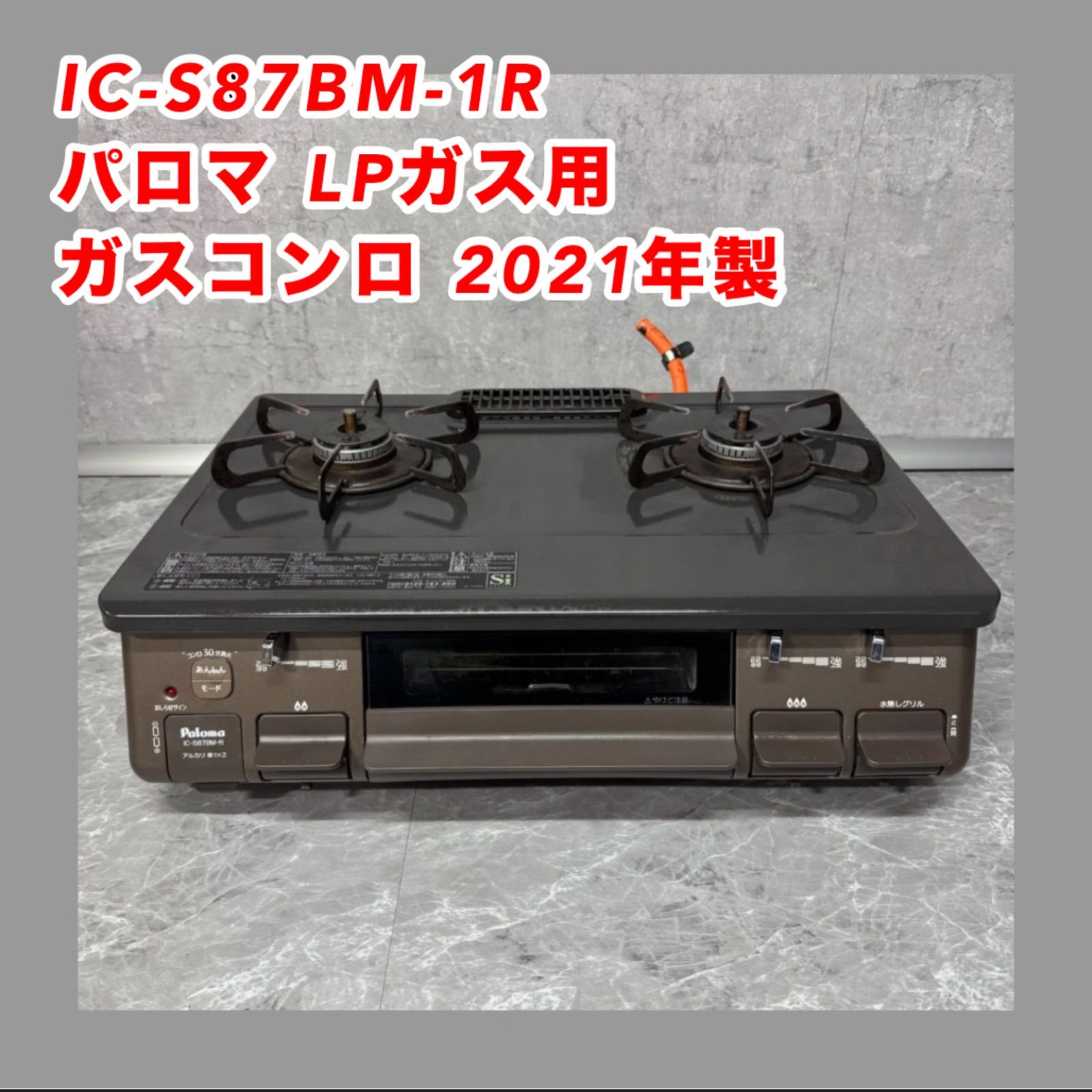 【2021年製】IC-S87BM-1R パロマ LP ガス用 ガスコンロ