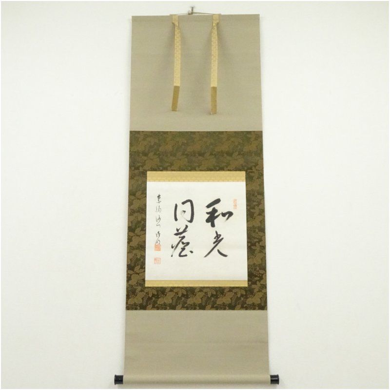 大徳寺　方谷浩明筆　「和光同塵」横物　肉筆紙本掛軸（保護箱） 掛け軸 床の間 書 おしゃれ 絵画 表具 芸術 茶道 年中掛け インテリア 茶掛 掛物 和室