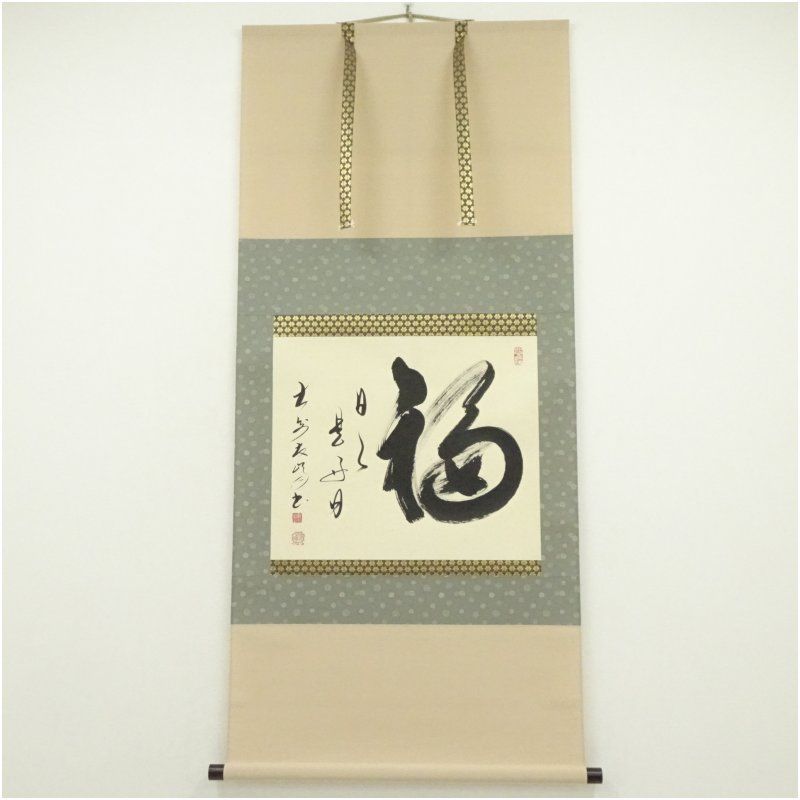 大安禅寺　高橋友峰筆　「福　日々是好日」一行書　肉筆紙本掛軸（共箱） 掛け軸 床の間 書 おしゃれ 絵画 表具 芸術 茶道 年中掛け インテリア 茶掛 掛物 和室 10月 3月 春秋