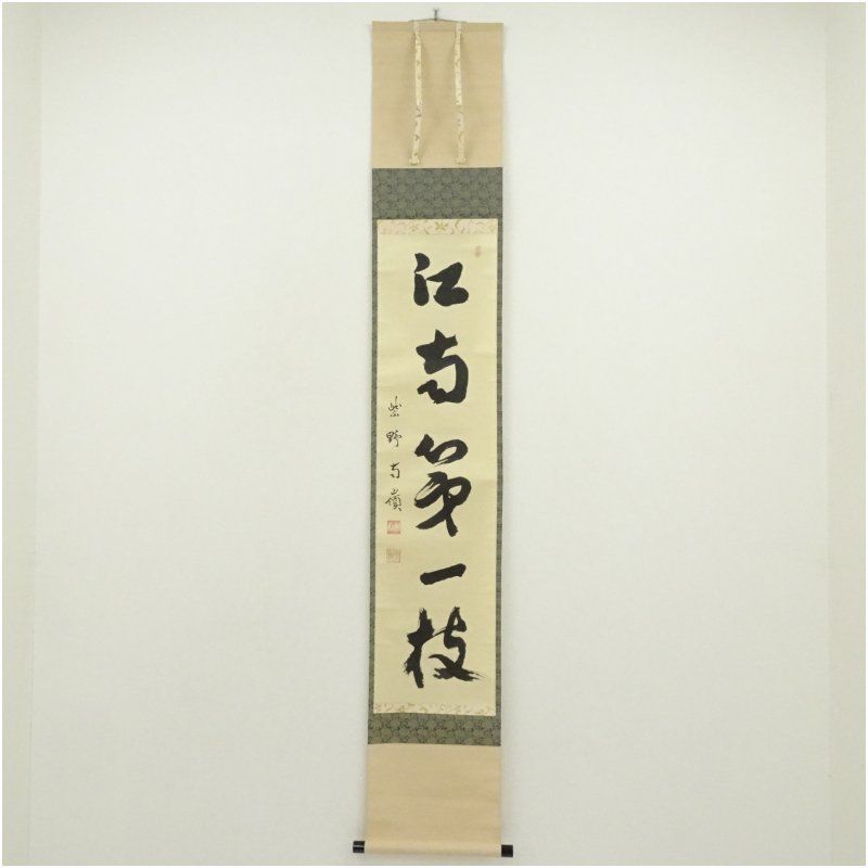 大徳寺　小堀南嶺筆　「江南一枝春」一行書　肉筆紙本掛軸（共箱） 掛け軸 床の間 書 おしゃれ 絵画 表具 芸術 茶道 年中掛け インテリア 茶掛 掛物 和室
