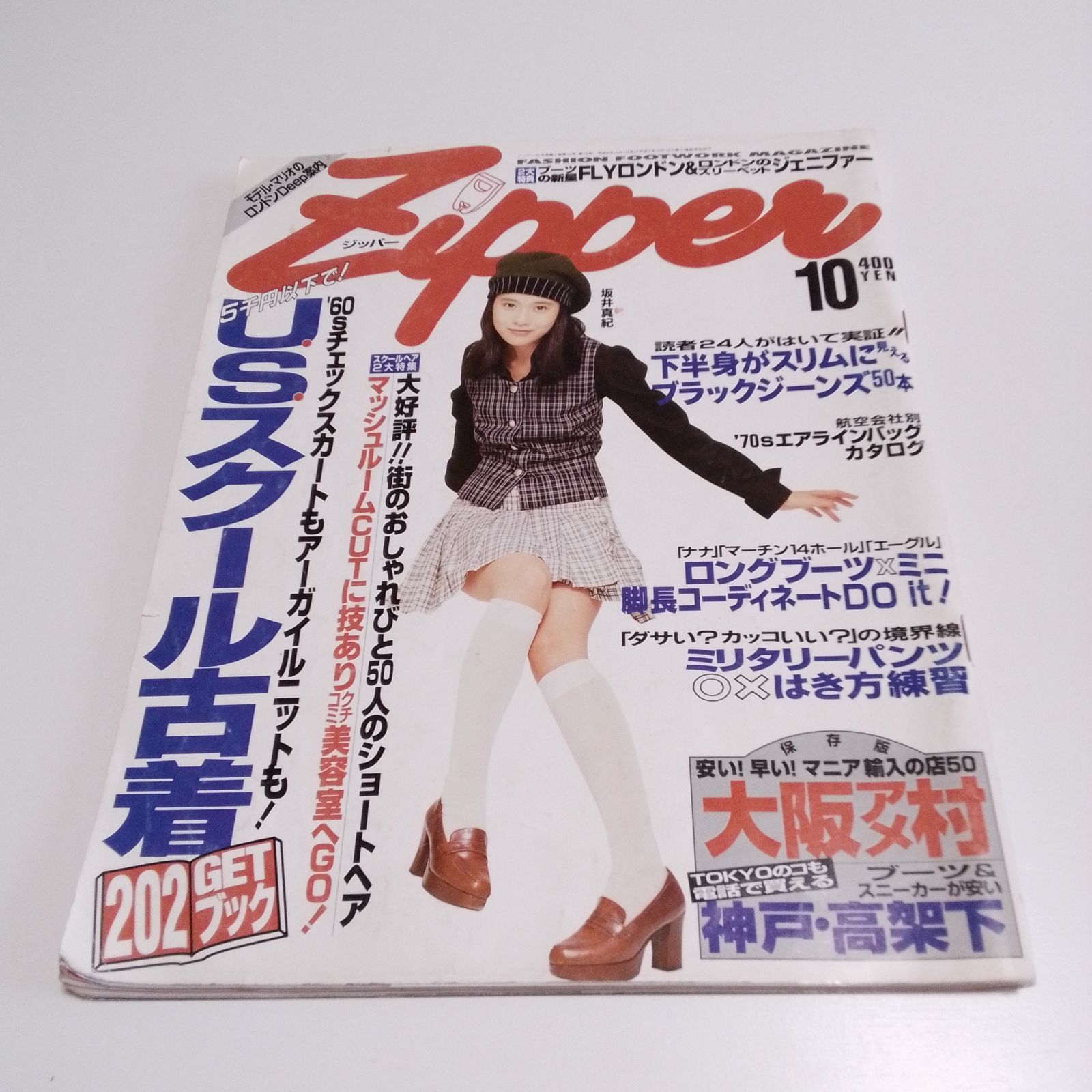 Zipper 1994年10月号 ファッション雑誌 （表紙:坂井真紀）平成6年