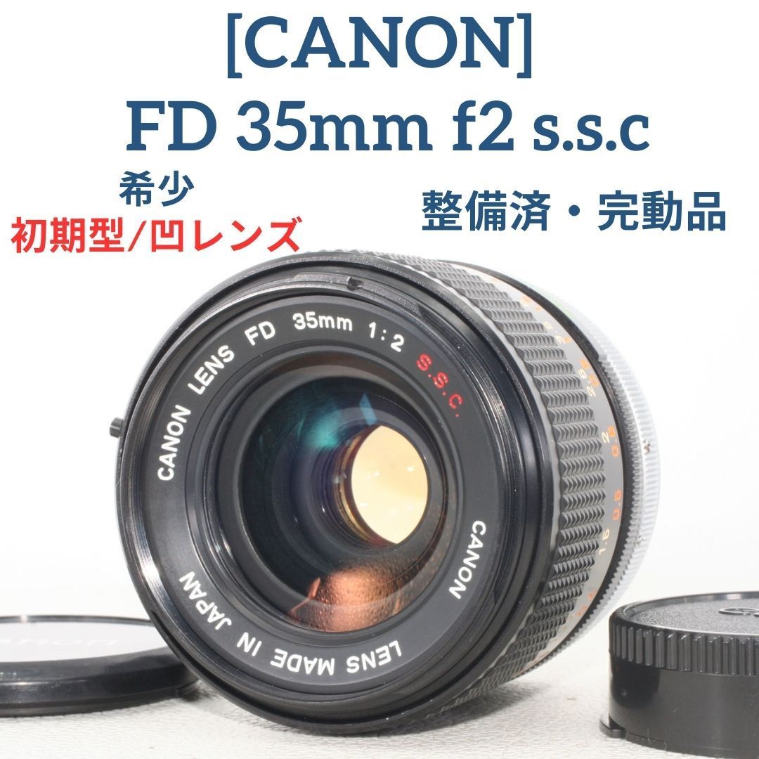 【整備/試写済/完動品】Canon FD 35mm f2 ssc S.S.C 初期型 レア品 ＊Oマーク＊ Concaveレンズ 凹レンズ