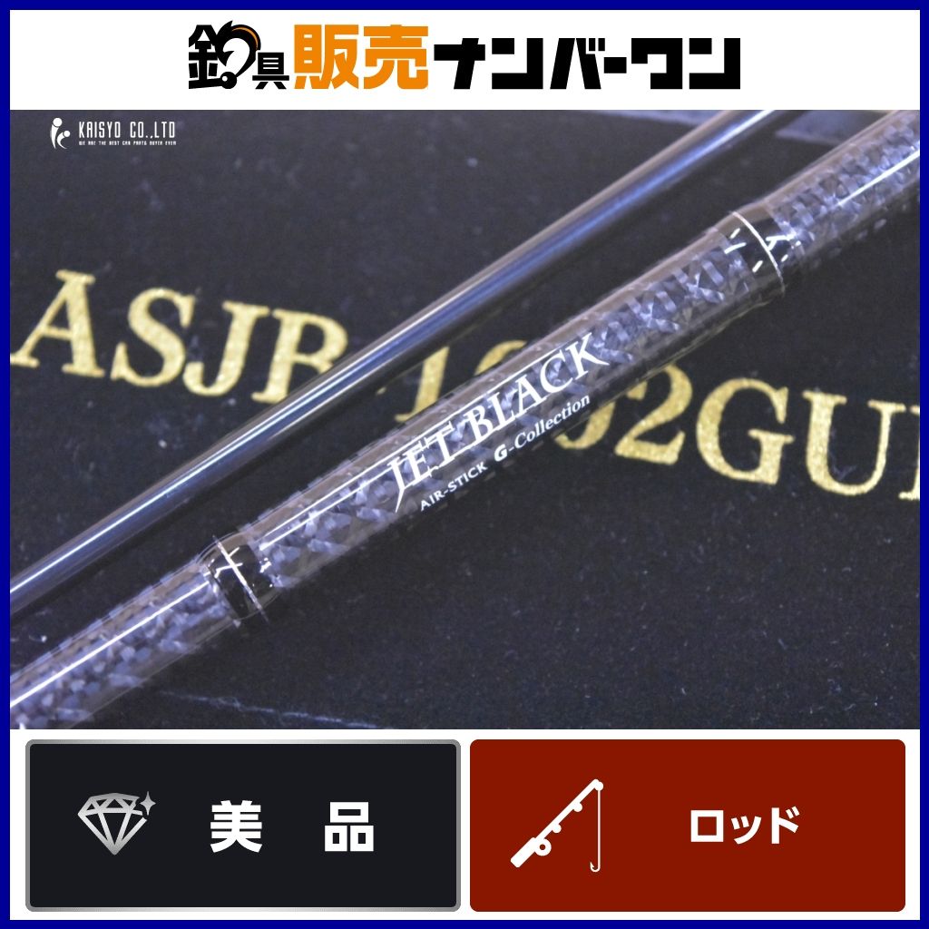 ムカイ エアースティック ジェットブラック ASJB-1602GUL GlassFeel MUKAI AIR-STICK JET BLACK スピニングロッド 2ピース トラウト