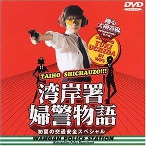 踊る大捜査線 番外編湾岸署婦警物語 初夏の交通安全スペシャル [レンタル落ち]