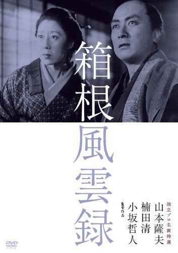 独立プロ名画特選 箱根風雲録 [DVD]