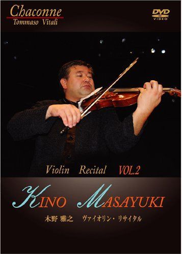 木野雅之 ヴァイオリン・リサイタル2 [DVD]
