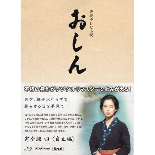 連続テレビ小説 おしん 完全版 4 自立編　ブルーレイ