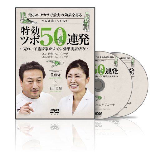 最小のチカラで最大の効果を得る 本には載っていない 特効ツボ! 50連発~売れっ子施術家がすでに効果実証済み (SM0002) [DVD]