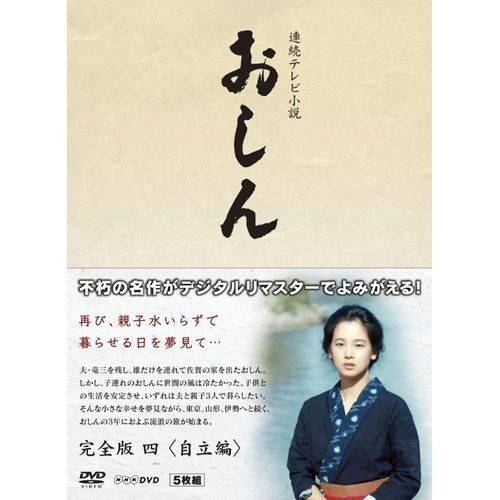 連続テレビ小説 おしん 完全版 4 自立編　DVD