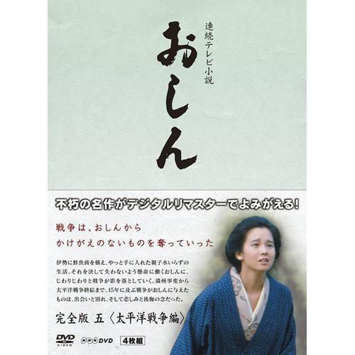 連続テレビ小説 おしん 完全版 5 太平洋戦争編　DVD