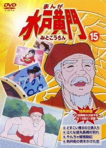 まんが 水戸黄門 15 [レンタル落ち]