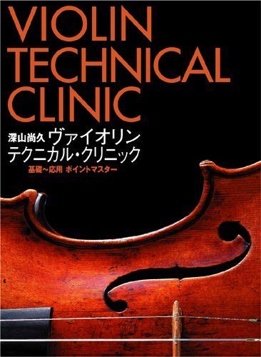 深山尚久 ヴァイオリン テクニカル・クリニック [DVD]
