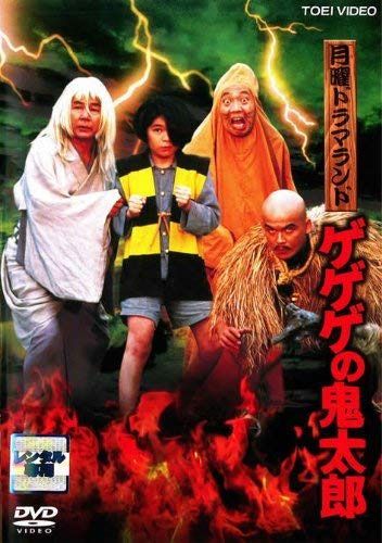 月曜ドラマランド ゲゲゲの鬼太郎 [レンタル落ち]