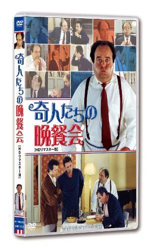 奇人たちの晩餐会 HDリマスター版【DVD】