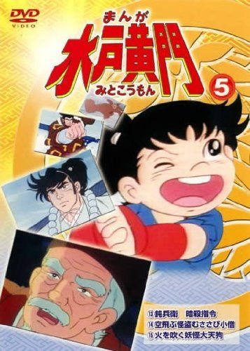 まんが 水戸黄門 vol.5(第13話 第15話) [レンタル落ち]