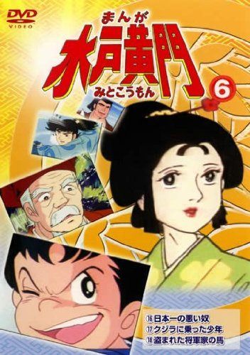 まんが 水戸黄門 vol.6(第16話 第18話) [レンタル落ち]