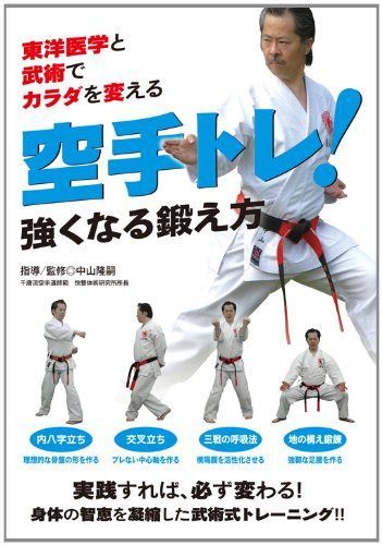 東洋医学と武術でカラダを変える 空手トレ! 強くなる鍛え方 [DVD]