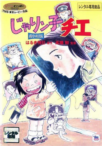 じゃりン子チエ 劇場版 [レンタル落ち] 【公式通販】