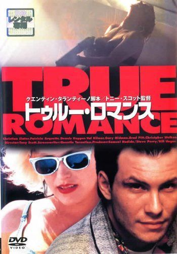 トゥルー・ロマンス [レンタル落ち]