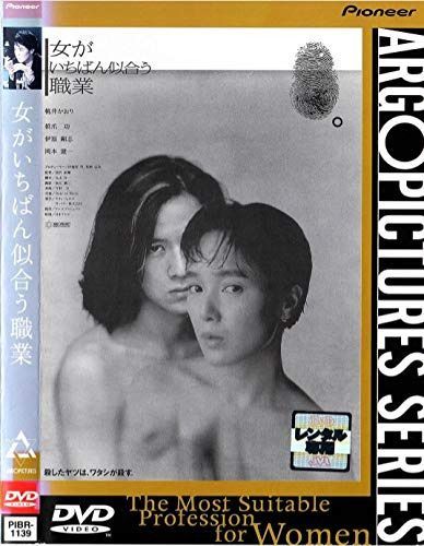 女がいちばん似合う職業 [レンタル落ち]